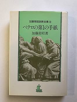 加藤常昭説教全集 18 ペテロの第1の手紙 | 加藤常昭 |本 | 通販